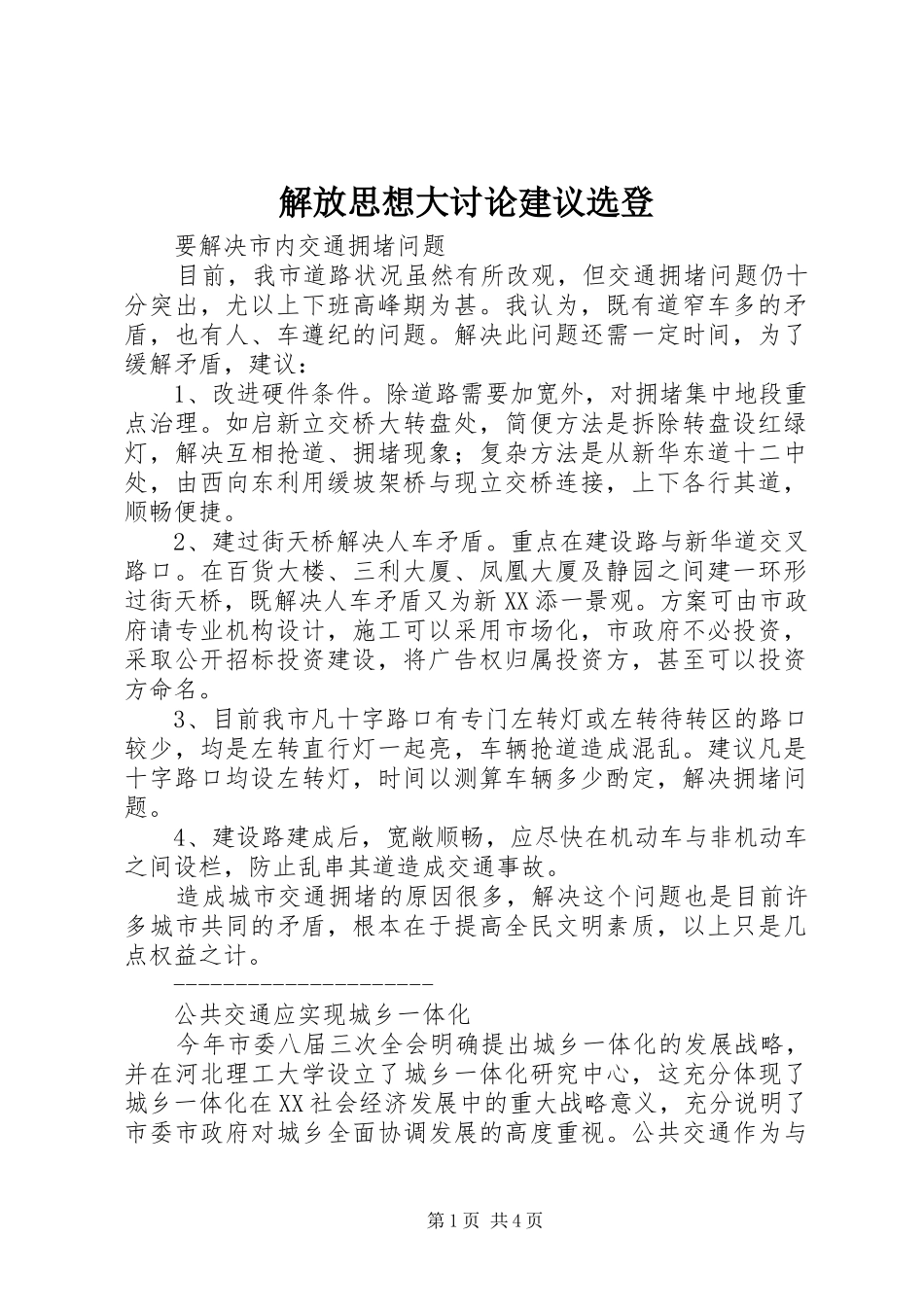 2024年解放思想大讨论建议选登_第1页