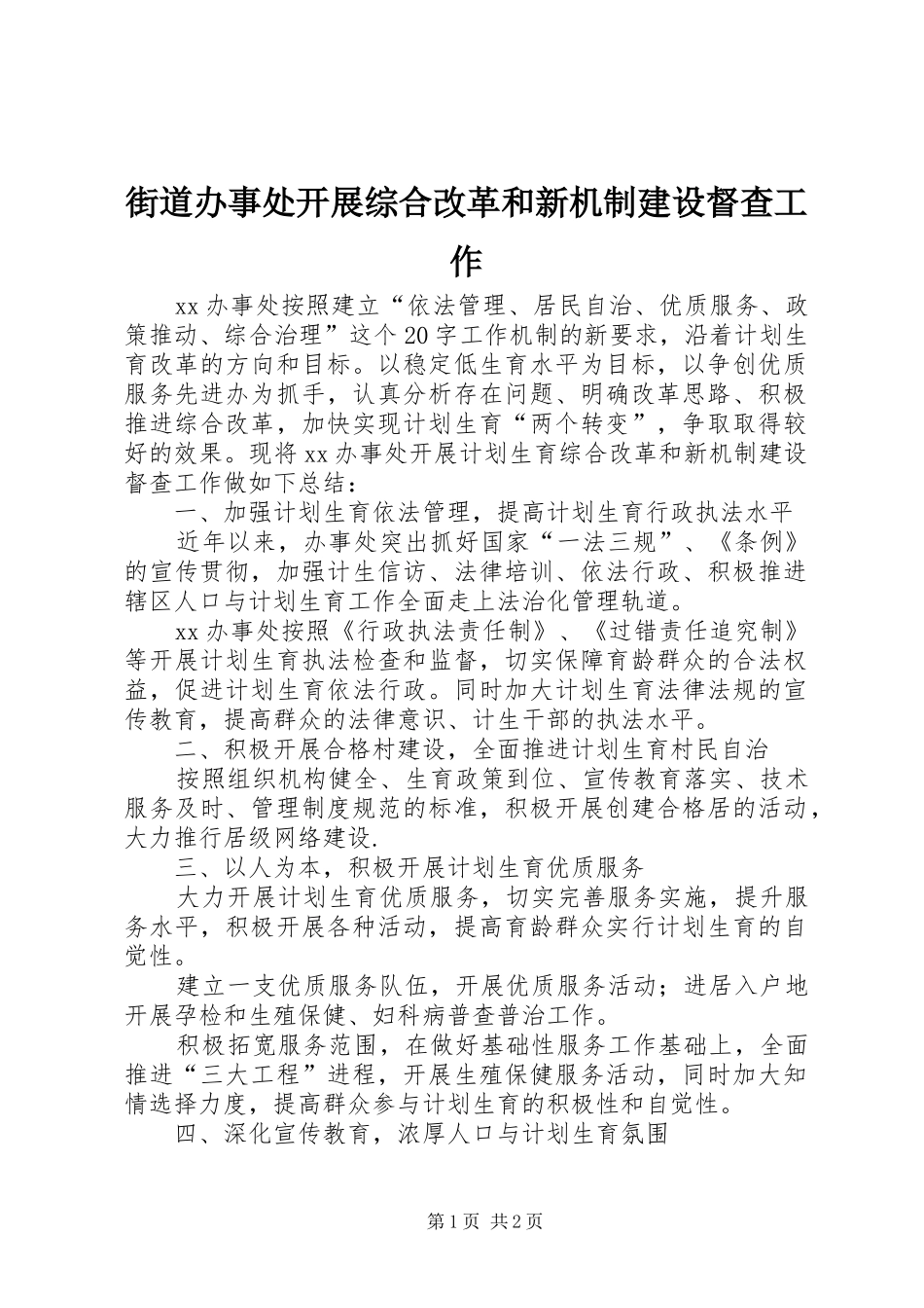 2024年街道办事处开展综合改革和新机制建设督查工作_第1页