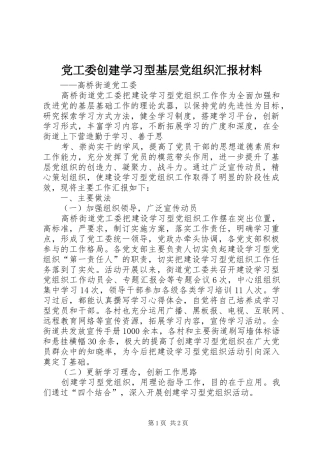 2024年党工委创建学习型基层党组织汇报材料