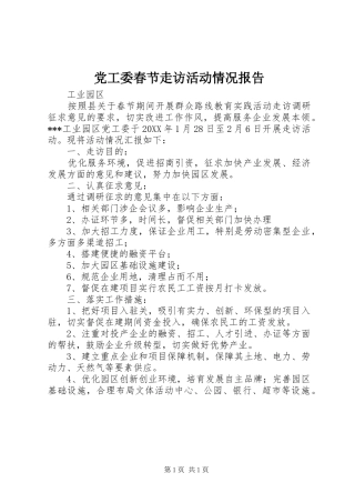 2024年党工委春节走访活动情况报告