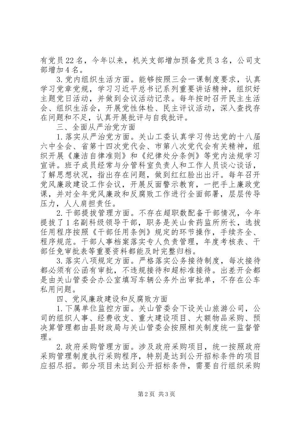 2024年党工委从严治党主体责任自查报告_第2页