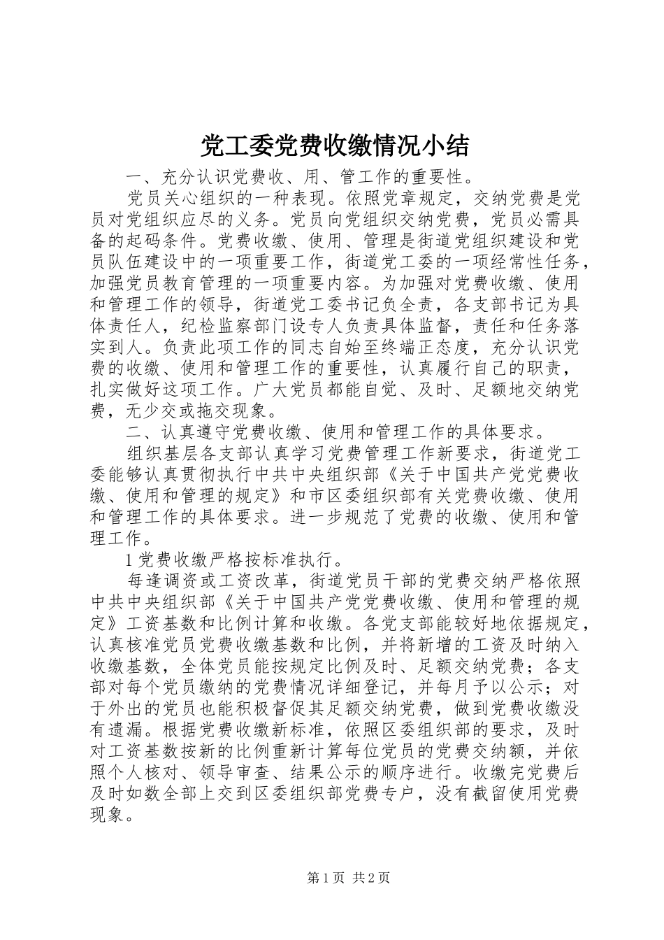 2024年党工委党费收缴情况小结_第1页