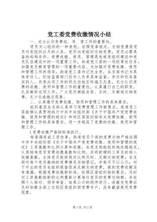 2024年党工委党费收缴情况小结