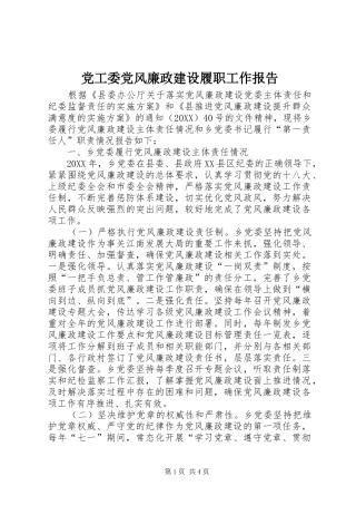 2024年党工委党风廉政建设履职工作报告