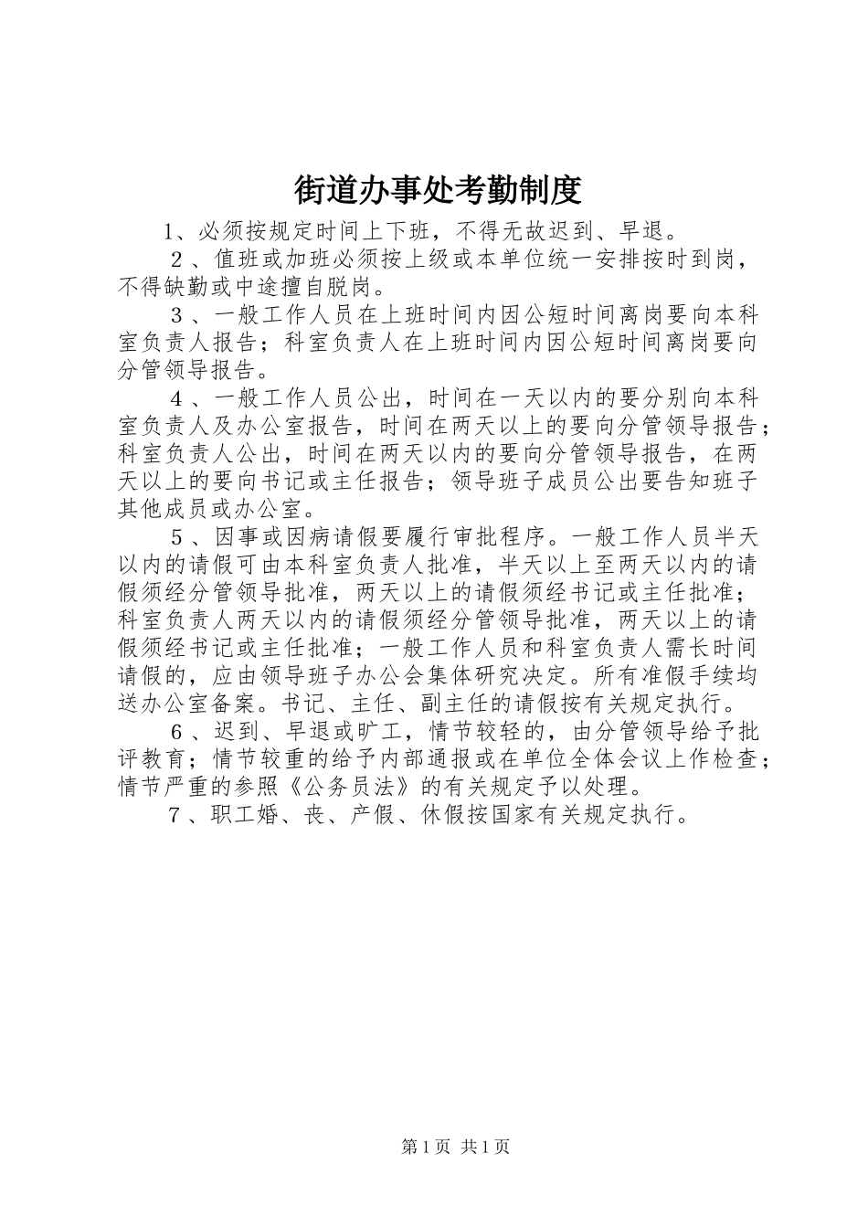 2024年街道办事处考勤制度_第1页