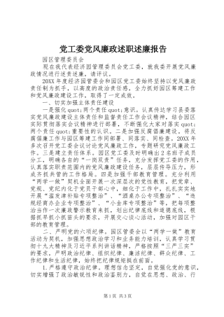 2024年党工委党风廉政述职述廉报告