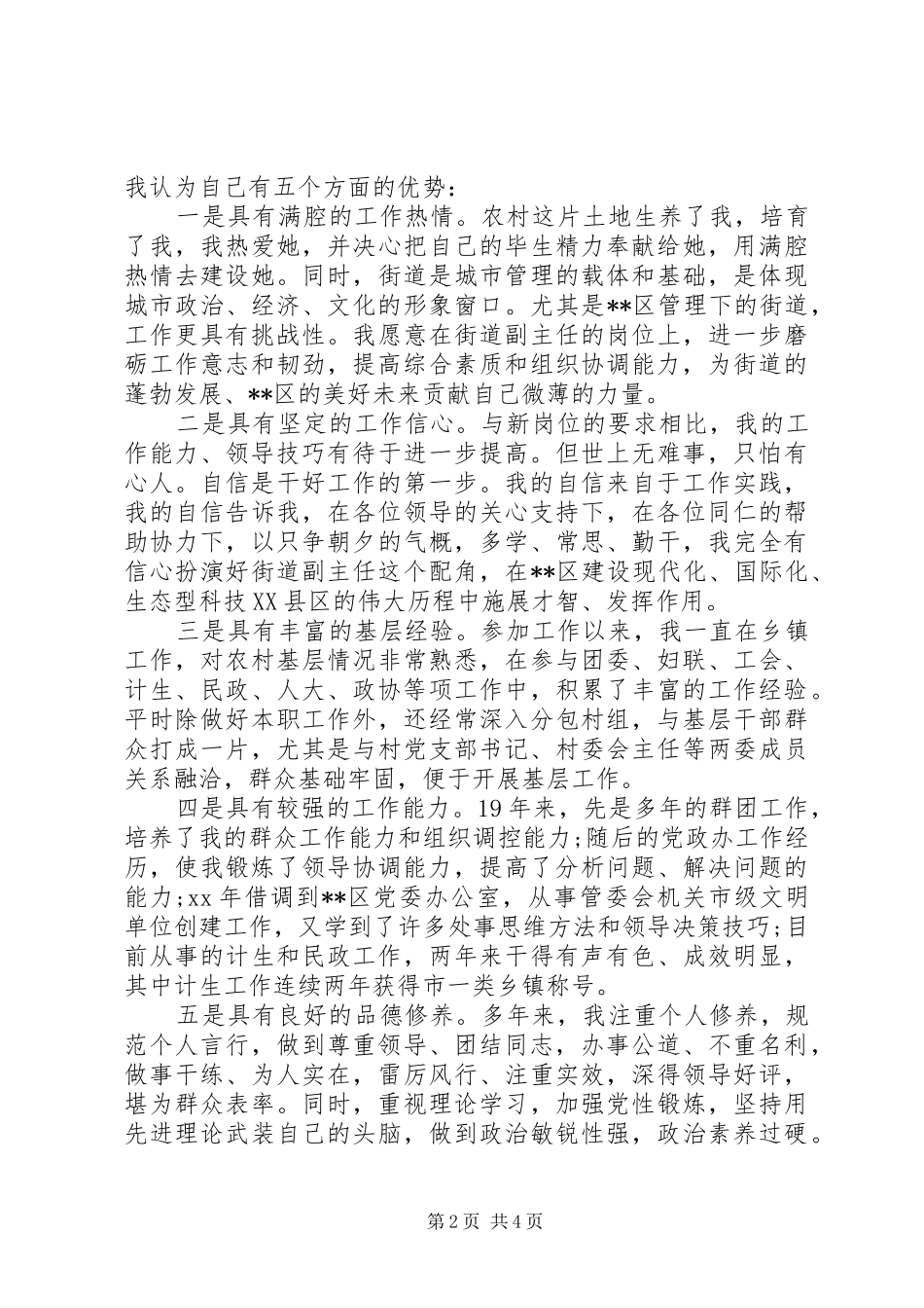2024年街道办事处科副长职位竞聘演讲稿_第2页