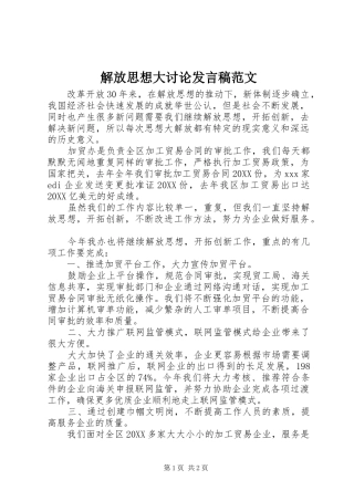 2024年解放思想大讨论讲话稿范文
