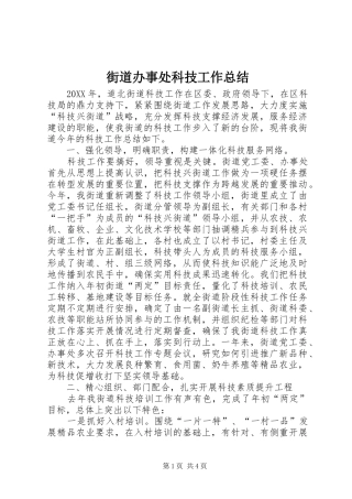 2024年街道办事处科技工作总结
