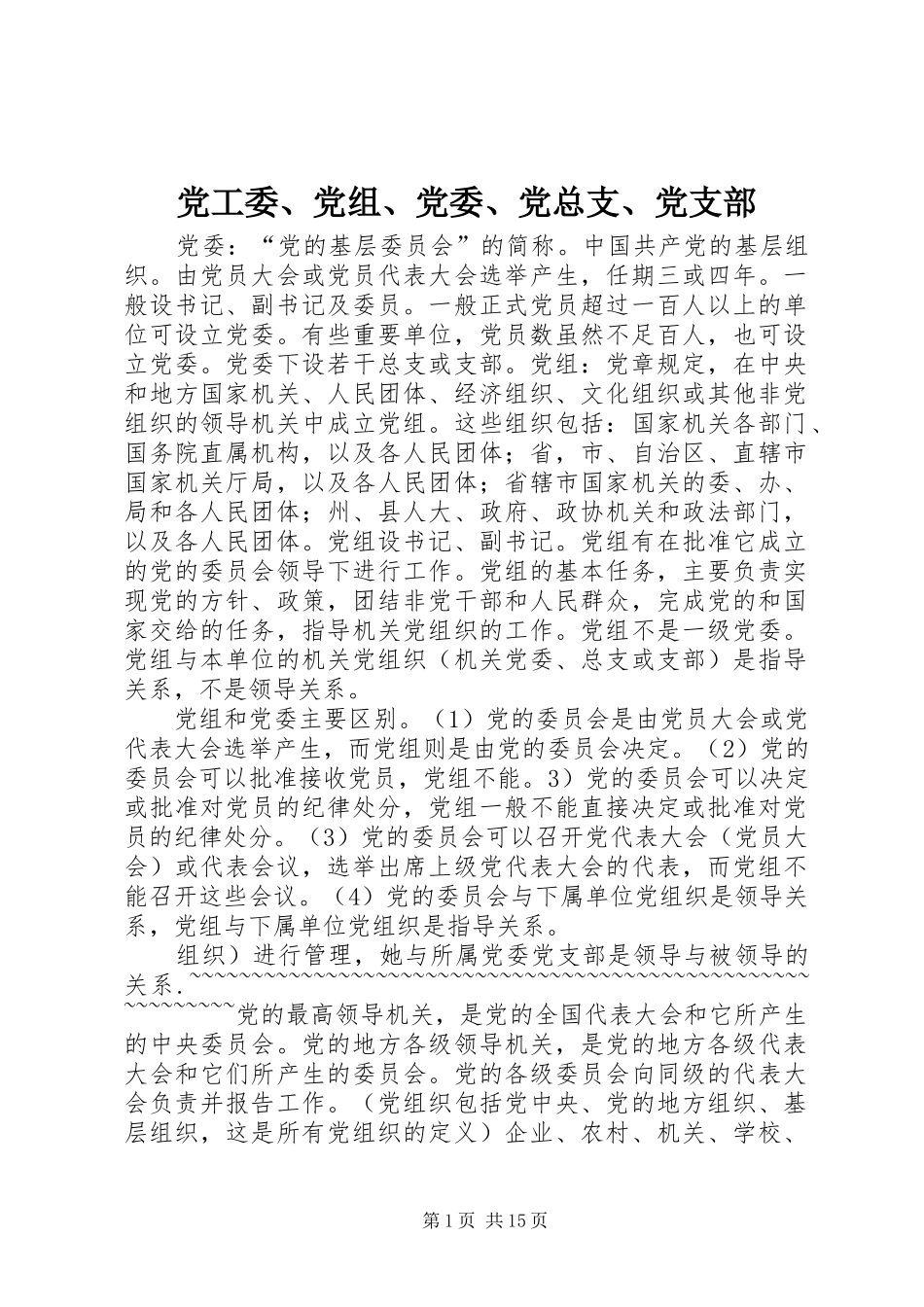 2024年党工委党组党委党总支党支部_第1页