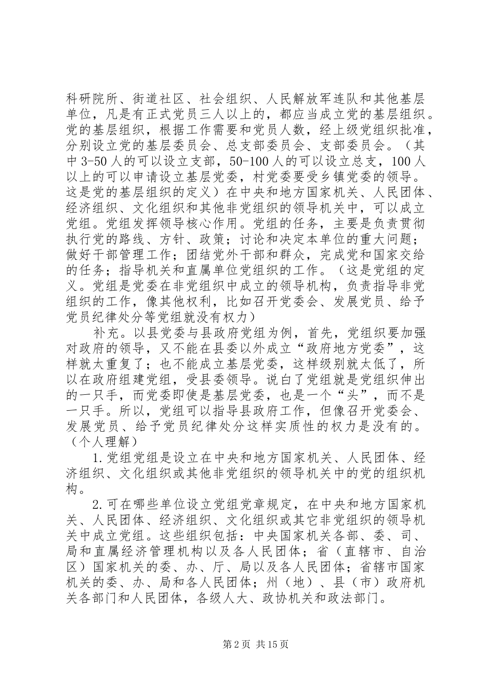 2024年党工委党组党委党总支党支部_第2页