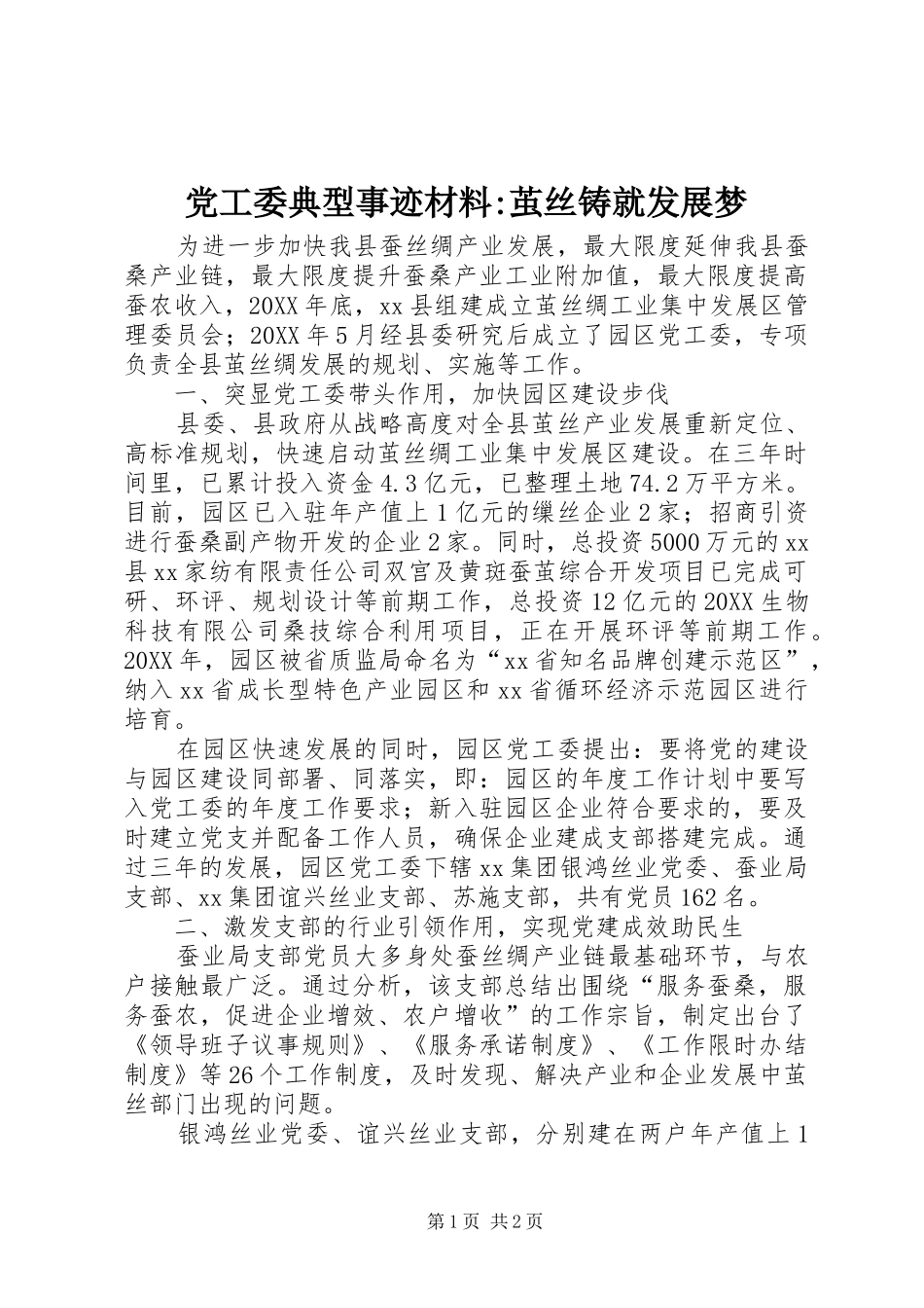 2024年党工委典型事迹材料茧丝铸就发展梦_第1页
