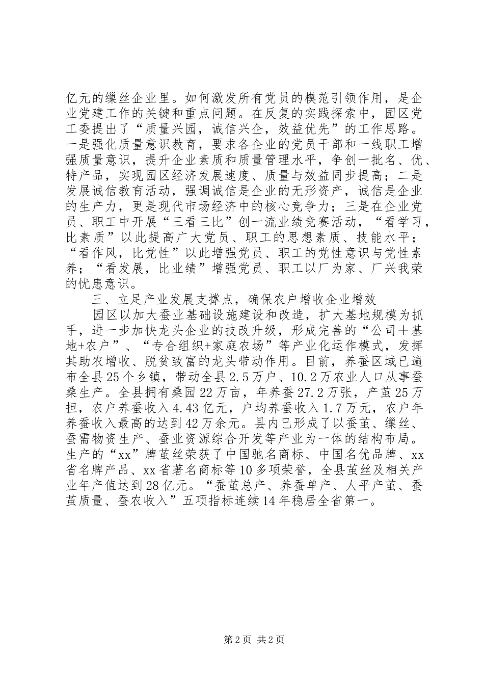 2024年党工委典型事迹材料茧丝铸就发展梦_第2页