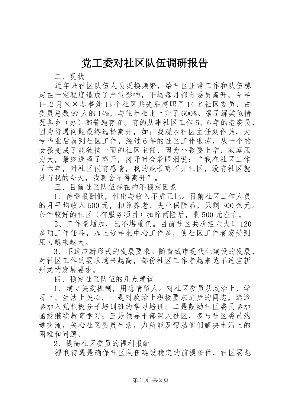 2024年党工委对社区队伍调研报告_第1页
