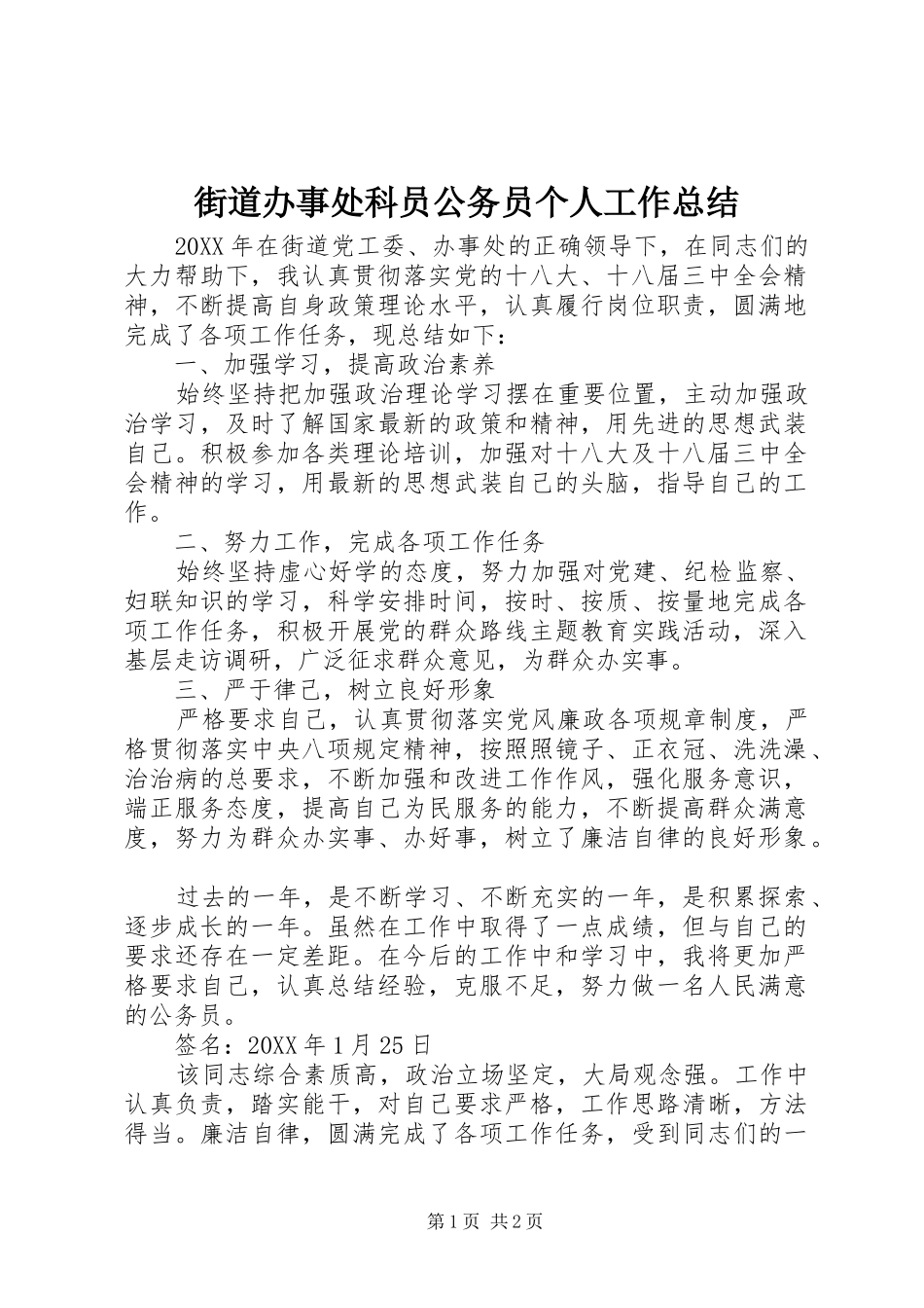 2024年街道办事处科员公务员个人工作总结_第1页