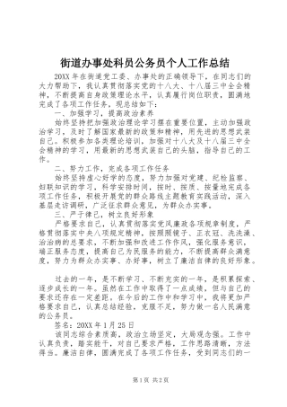 2024年街道办事处科员公务员个人工作总结