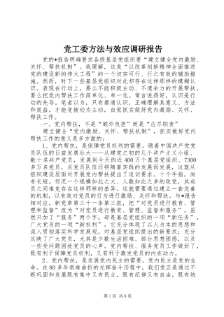 2024年党工委方法与效应调研报告