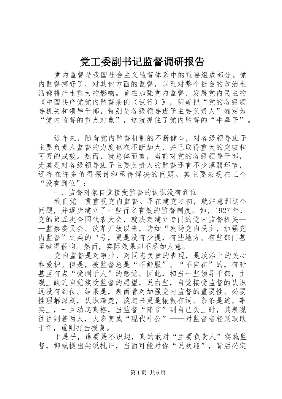 2024年党工委副书记监督调研报告_第1页
