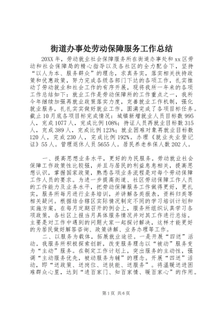 2024年街道办事处劳动保障服务工作总结