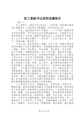 2024年党工委副书记述职述廉报告