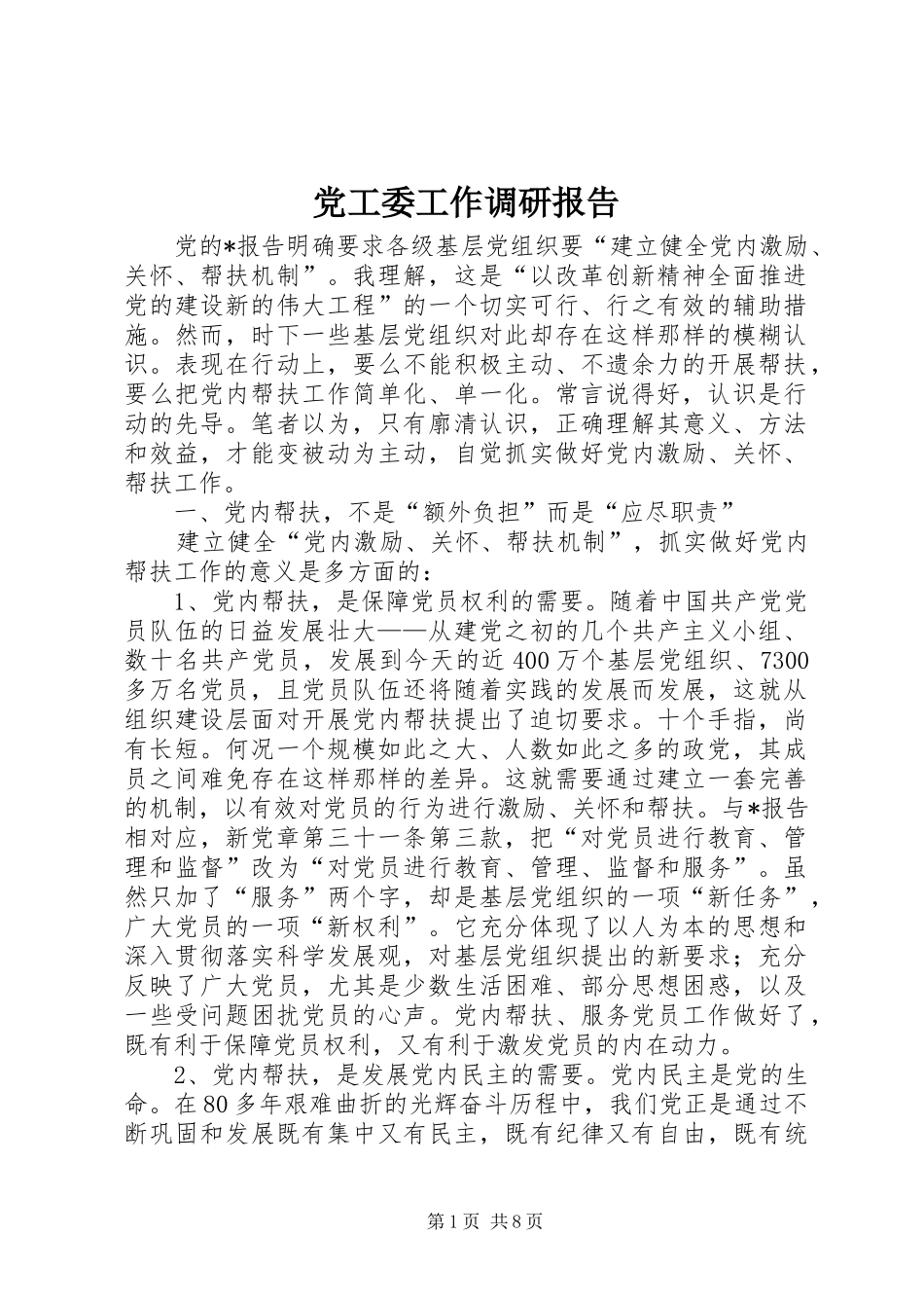 2024年党工委工作调研报告_第1页