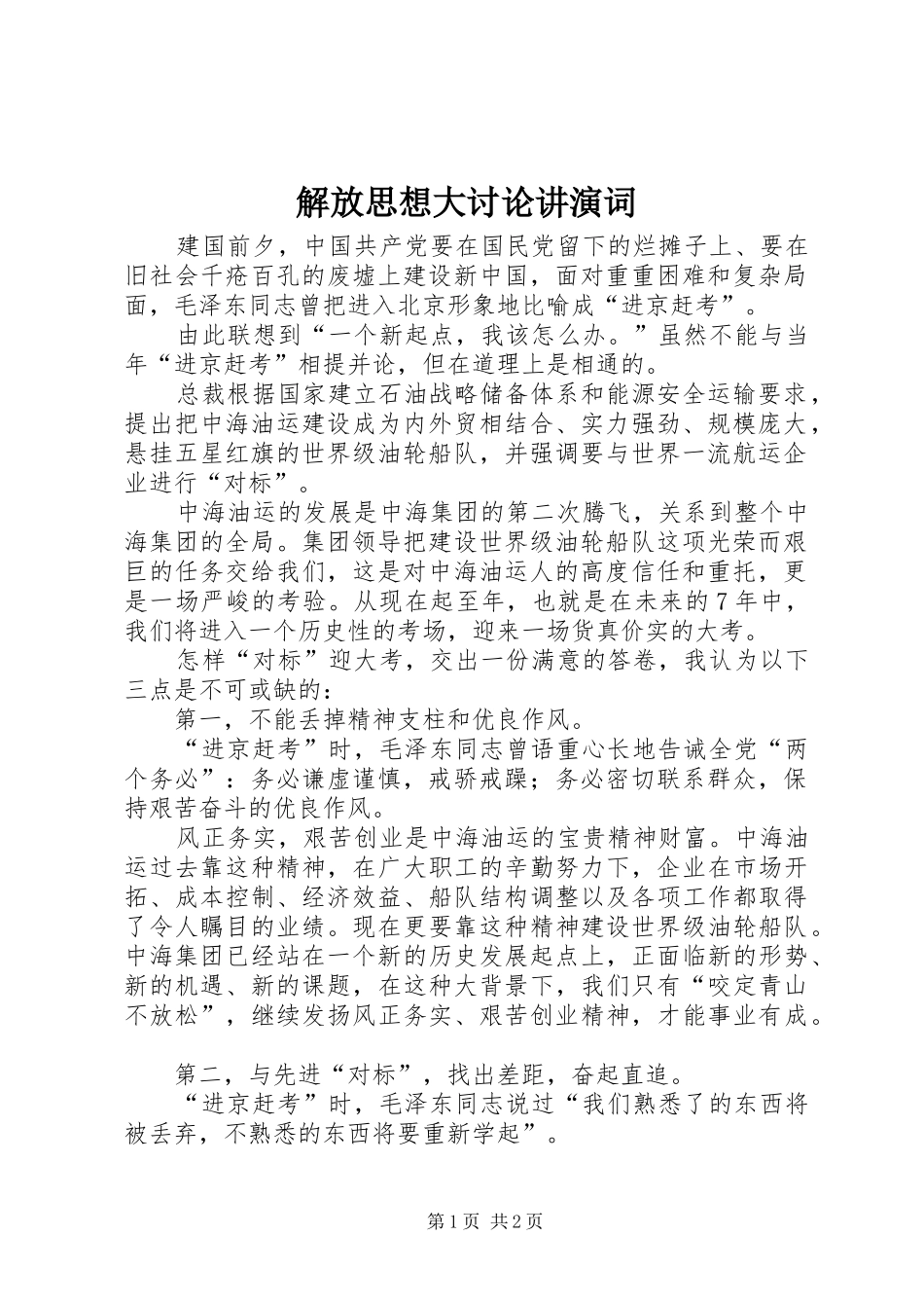 2024年解放思想大讨论讲演词_第1页