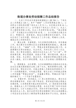 2024年街道办事处劳动保障工作总结报告