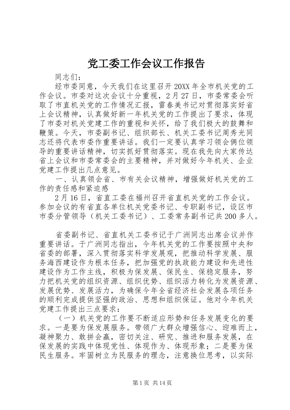 2024年党工委工作会议工作报告_第1页