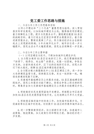 2024年党工委工作思路与措施