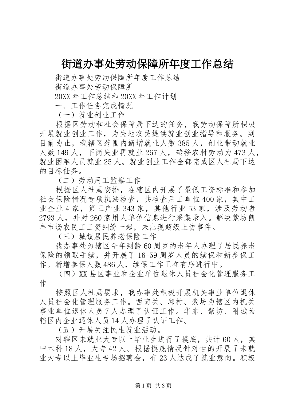 2024年街道办事处劳动保障所年度工作总结_第1页