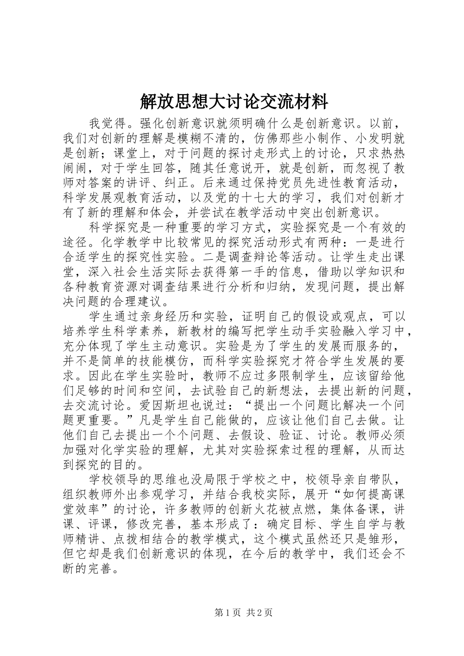 2024年解放思想大讨论交流材料_第1页