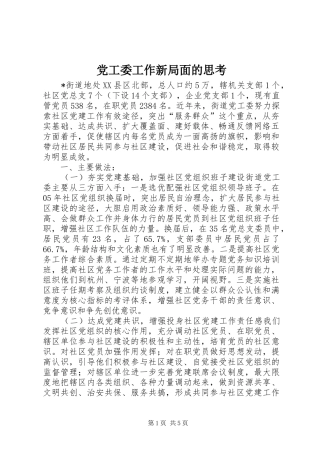 2024年党工委工作新局面的思考
