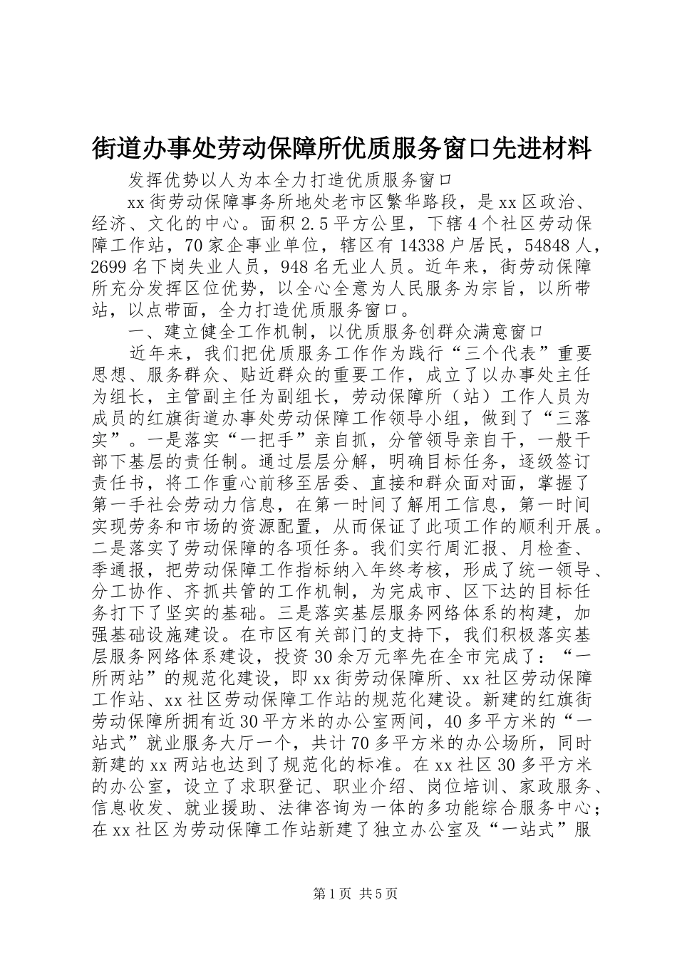 2024年街道办事处劳动保障所优质服务窗口先进材料_第1页