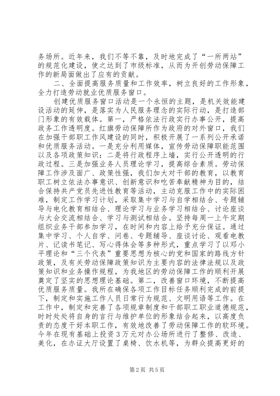 2024年街道办事处劳动保障所优质服务窗口先进材料_第2页