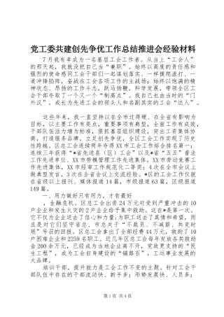 2024年党工委共建创先争优工作总结推进会经验材料
