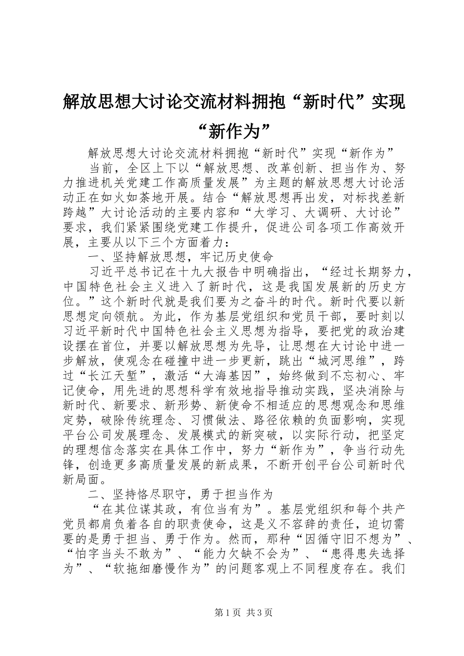 2024年解放思想大讨论交流材料拥抱新时代实现新作为_第1页