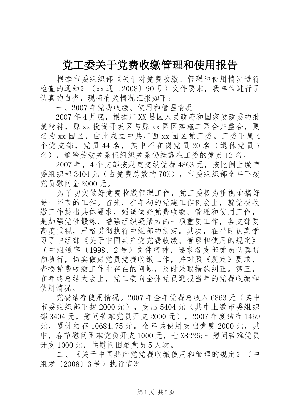 2024年党工委关于党费收缴管理和使用报告_第1页