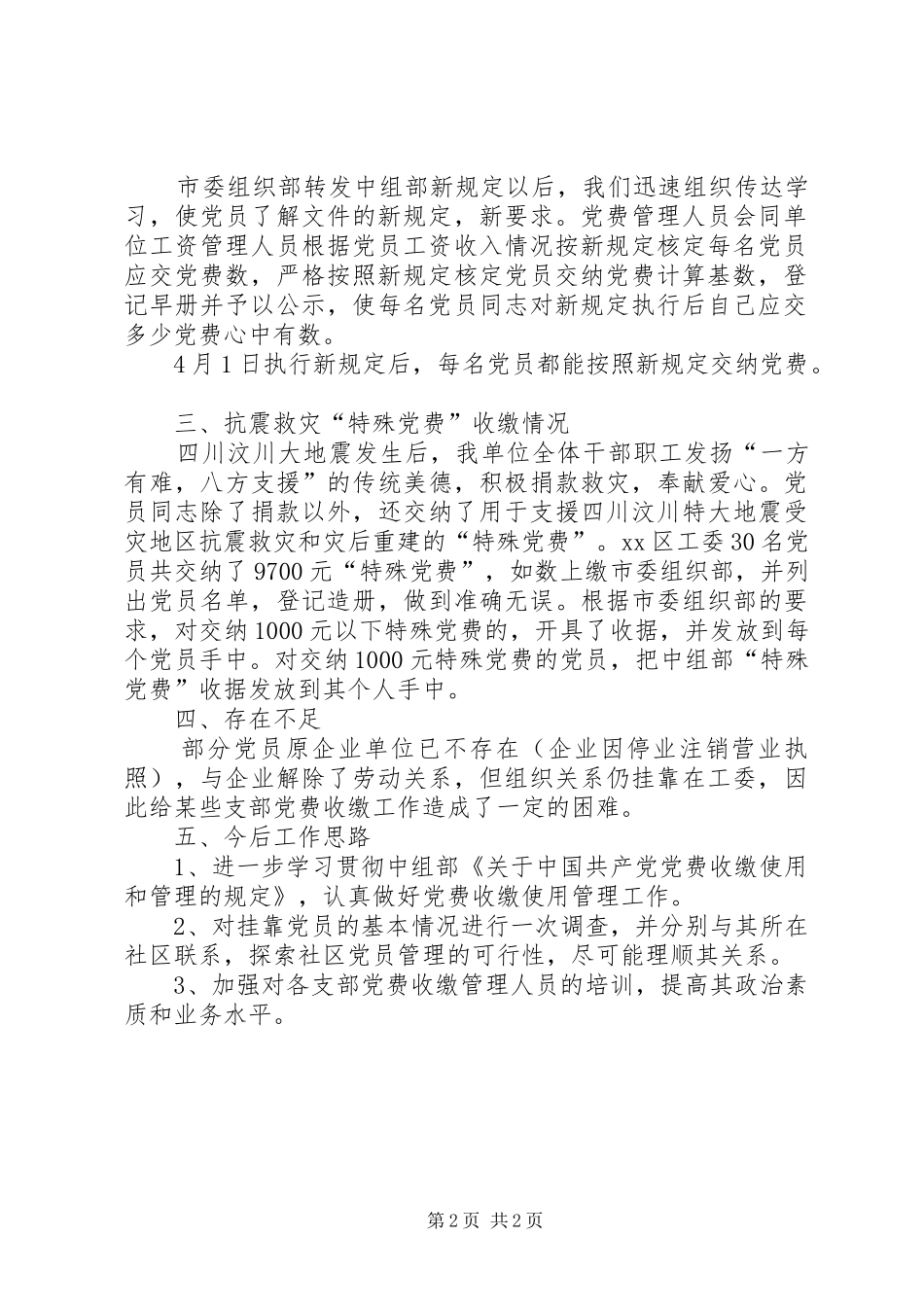 2024年党工委关于党费收缴管理和使用报告_第2页