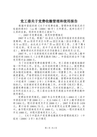 2024年党工委关于党费收缴管理和使用报告
