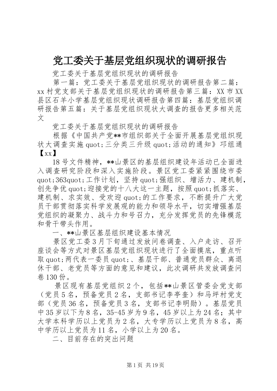 2024年党工委关于基层党组织现状的调研报告_第1页