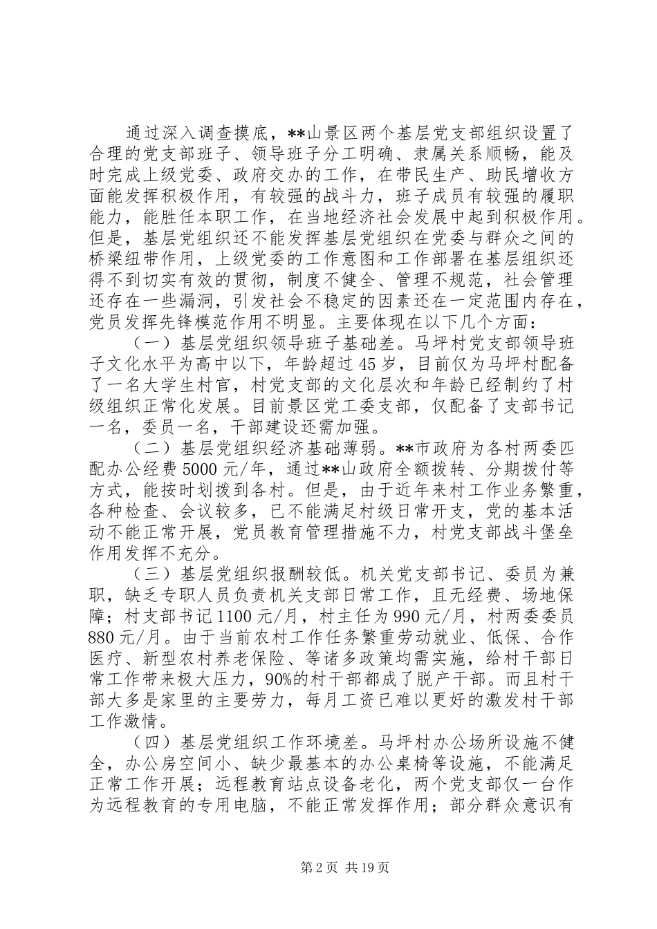 2024年党工委关于基层党组织现状的调研报告_第2页
