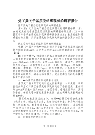 2024年党工委关于基层党组织现状的调研报告