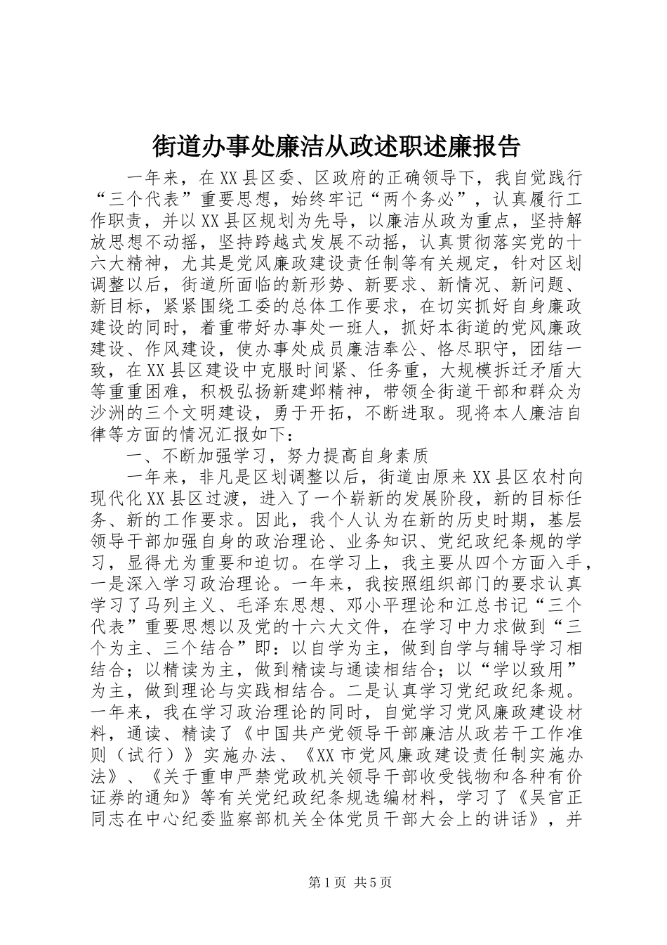 2024年街道办事处廉洁从政述职述廉报告_第1页