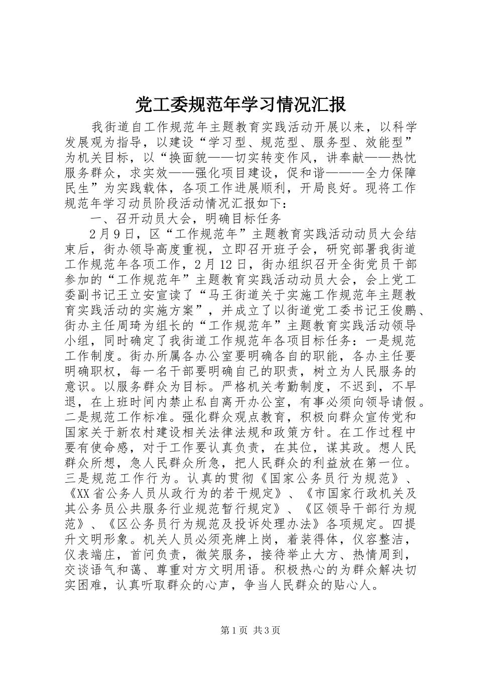 2024年党工委规范年学习情况汇报_第1页