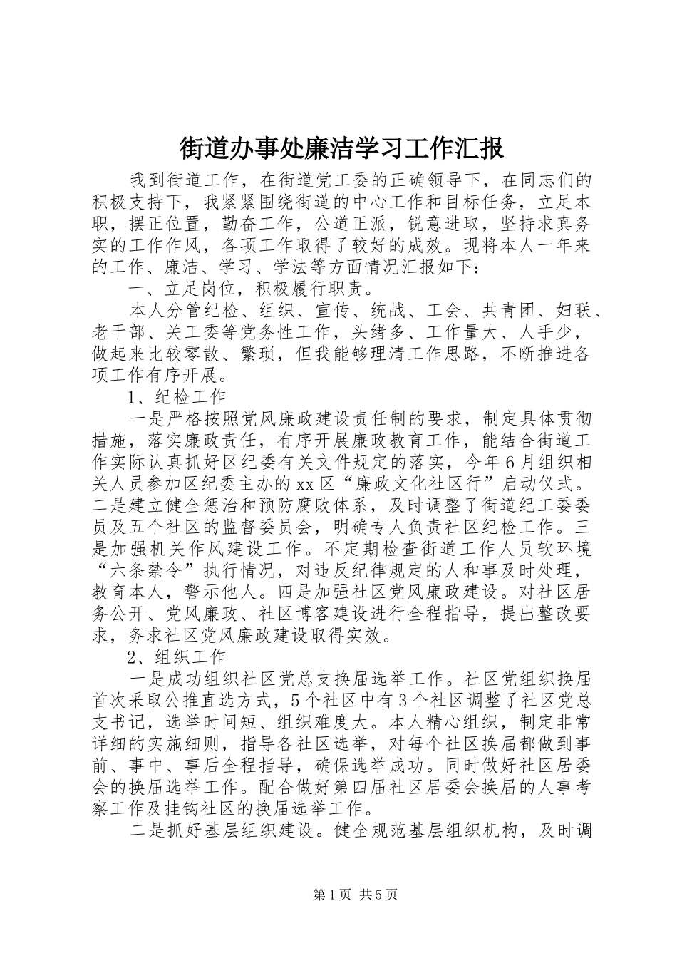 2024年街道办事处廉洁学习工作汇报_第1页