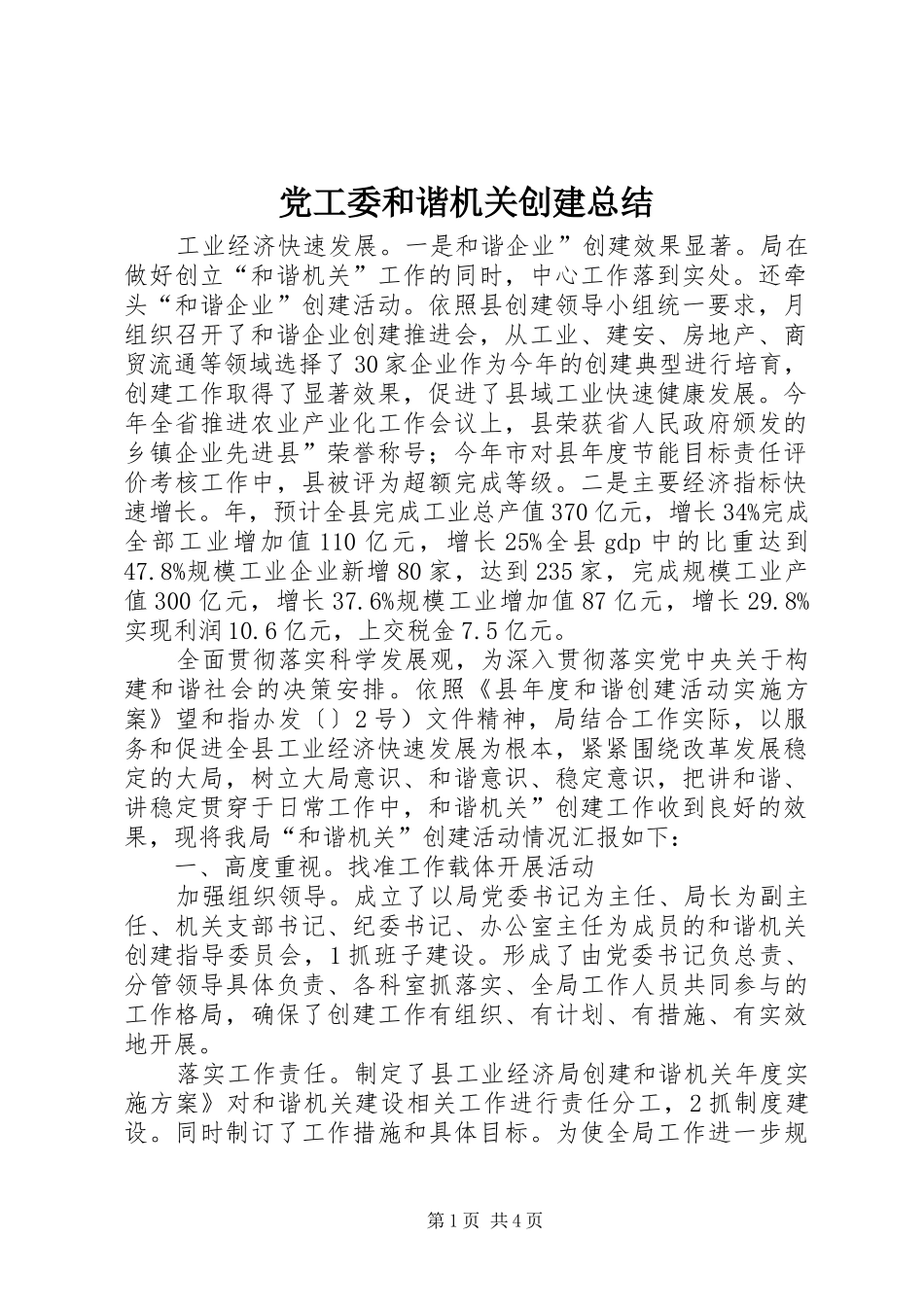 2024年党工委和谐机关创建总结_第1页
