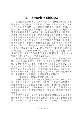 2024年党工委和谐机关创建总结