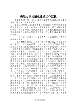 2024年街道办事处廉政建设工作汇报
