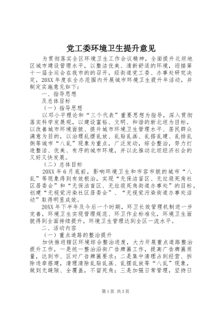 2024年党工委环境卫生提升意见