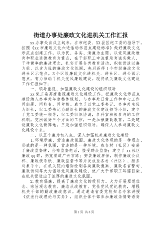 2024年街道办事处廉政文化进机关工作汇报
